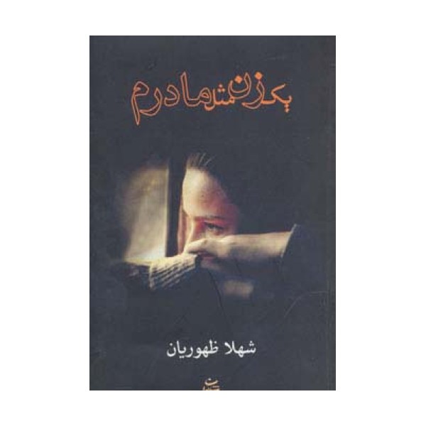 یک زن مثل مادرم