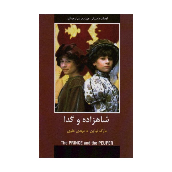 شاهزاده و گدا (ادبیات داستانی جهان برای نوجوانان)