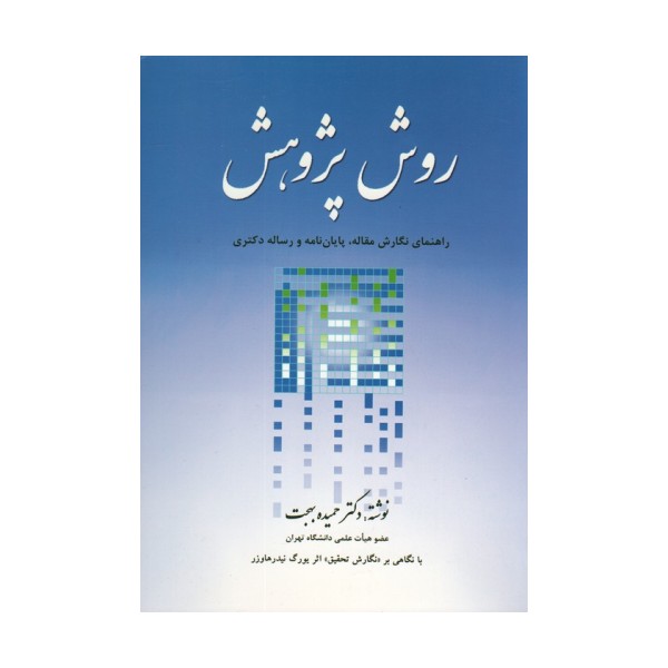 روش پژوهش (راهنمای نگارش مقاله،پایان نامه و رساله دکتری)