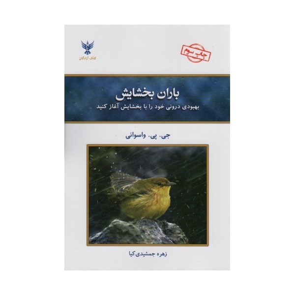 باران بخشایش (بهبودی درونی خود را با بخشایش آغاز کنید)