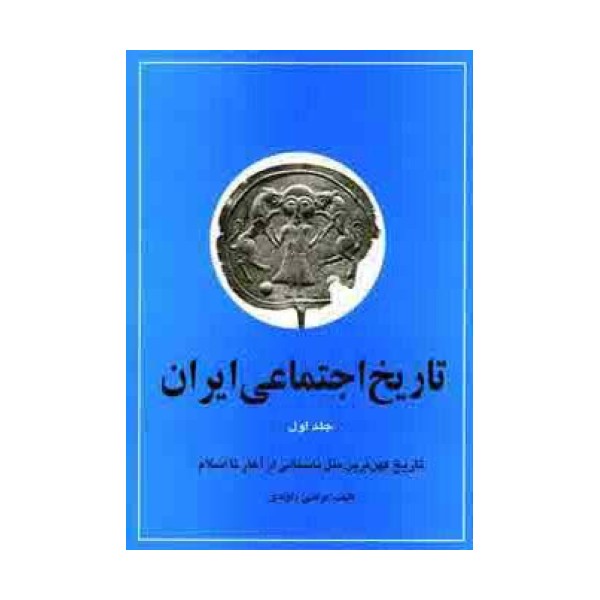 تاریخ اجتماعی ایران 1 (تاریخ اجتماعی ایران و کهن ترین ملل باستانی از آغاز تا اسلام)