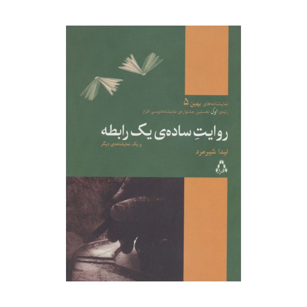 روایت ساده ی یک رابطه و یک نمایشنامه دیگر (نمایشنامه های بهین 5)