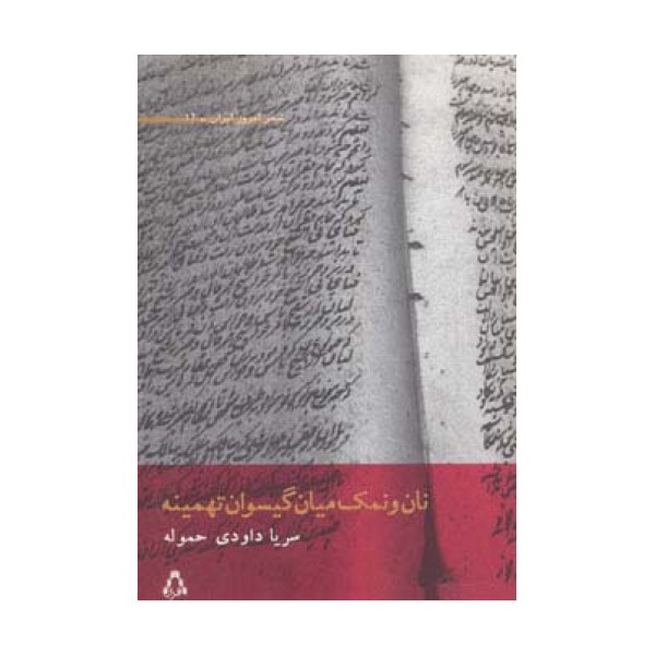 نان و نمک میان گیسوان تهمینه (شعر امروز ایران12)