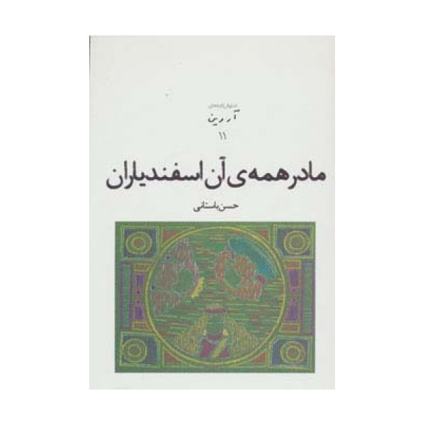 نمایش نامه های آروین11 (مادر همه ی آن اسفندیاران)