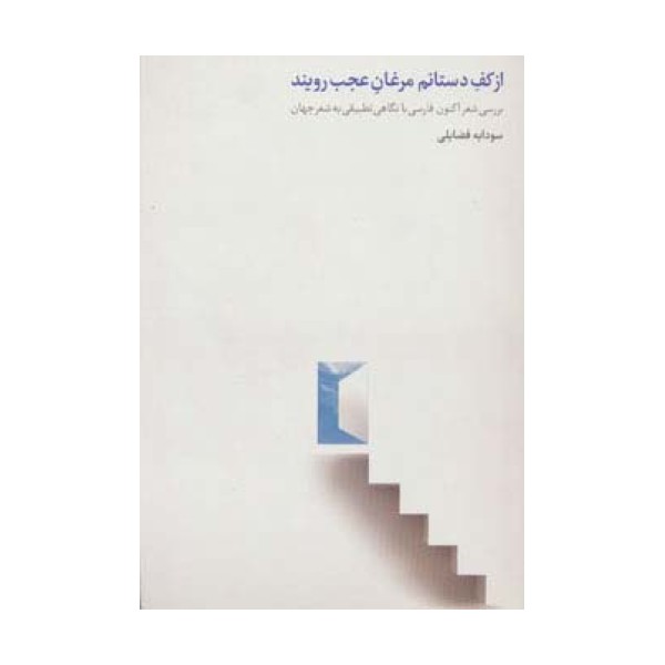 از کف دستانم مرغان عجب رویند (بررسی شعر اکنون فارسی با نگاهی تطبیقی به شعر جهان)