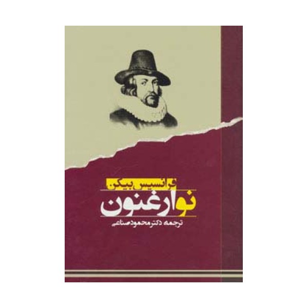 نو ارغنون (متون فلسفی)