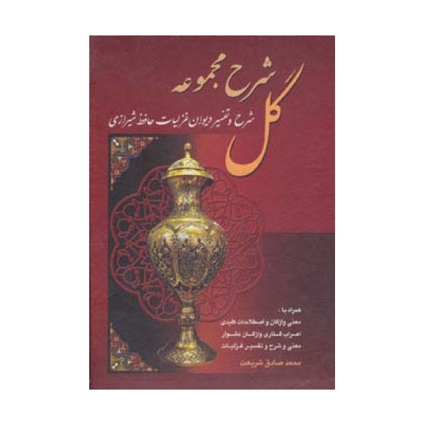 شرح مجموعه گل (شرح و تفسیر دیوان غزلیات حافظ شیرازی)،(باقاب)
