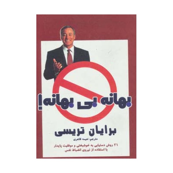 بهانه بی بهانه! (21 روش دستیابی به خوشبختی و موفقیت پایدار با استفاده از نیروی انضباط نفس)