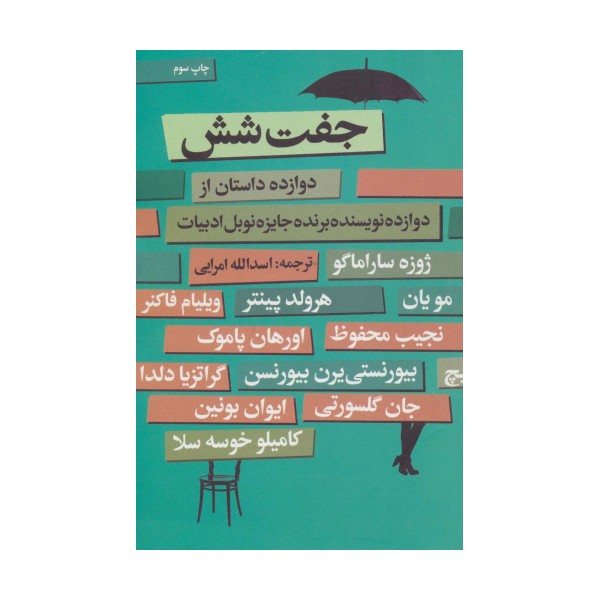 جفت شش (دوازده داستان از دوازده نویسنده برنده جایزه نوبل ادبیات)