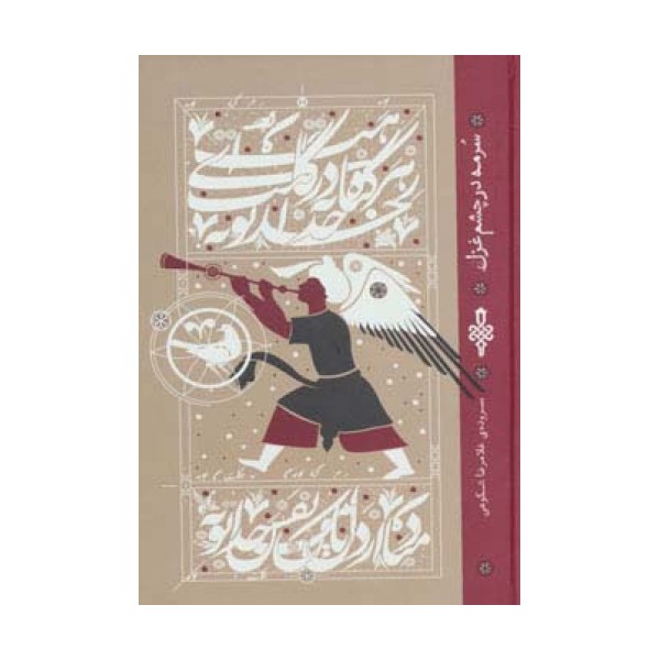 سرمه در چشم غزل