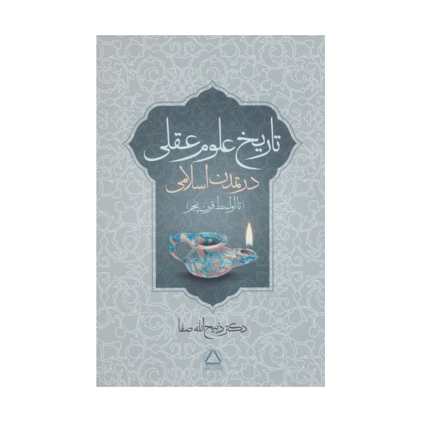 تاریخ علوم عقلی در تمدن اسلامی (تا اواسط قرن پنجم)