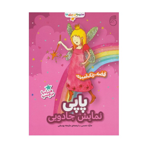 پاپی،نمایش جادویی (قصه،رنگ آمیزی مدرسه ی پری ها)