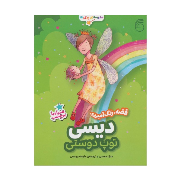 دیسی،توپ دوستی (قصه،رنگ آمیزی مدرسه ی پری ها)