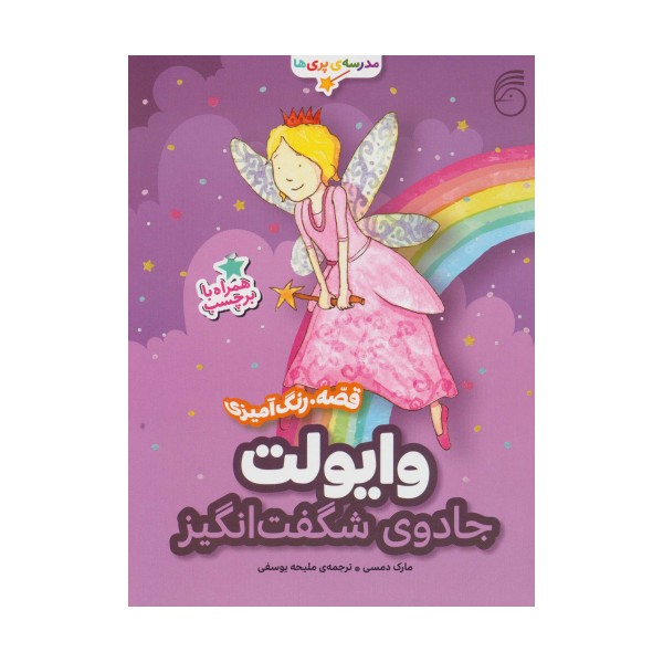 وایولت،جادوی شگفت انگیز (قصه،رنگ آمیزی مدرسه ی پری ها)