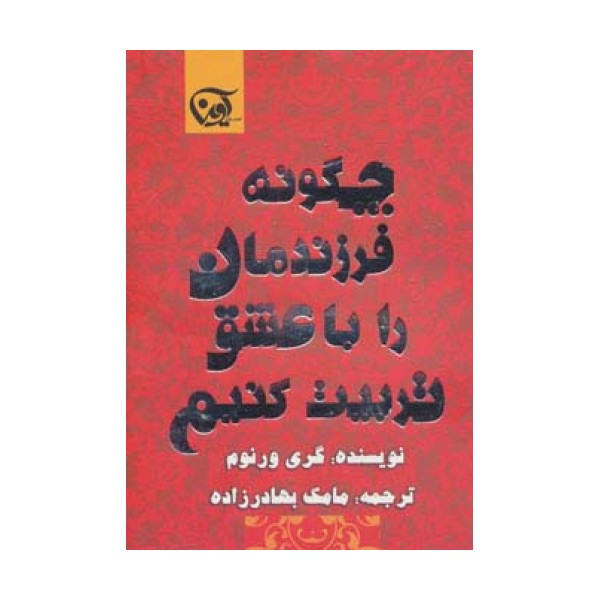 چگونه فرزندمان را با عشق تربیت کنیم