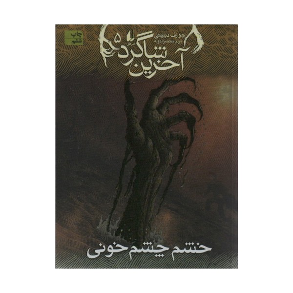 آخرین شاگرد 5 (خشم چشم خونی)