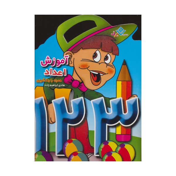 آموزش اعداد (همراه با رنگ آمیزی)
