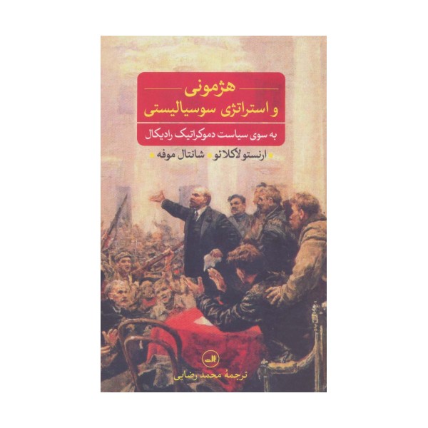 هژمونی و استراتژی سوسیالیستی (به سوی سیاست دموکراتیک رادیکال)