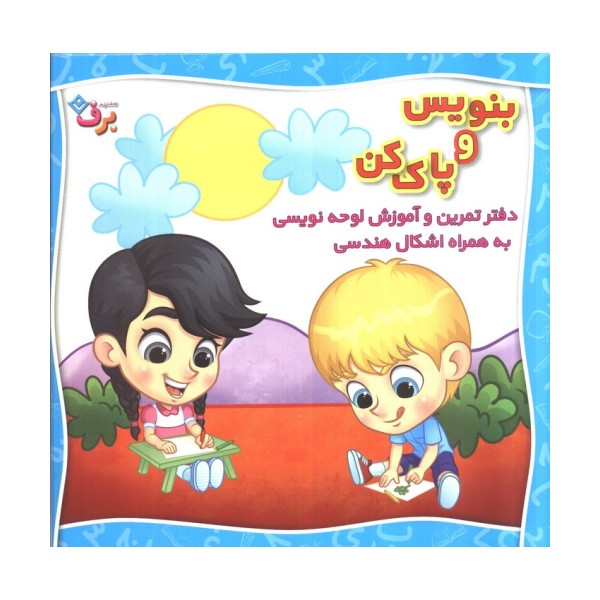 وایت بردی بنویس و پاک کن (دفتر تمرین و آموزش لوحه نویسی به همراه اشکال هندسی)،(سیمی،گلاسه)