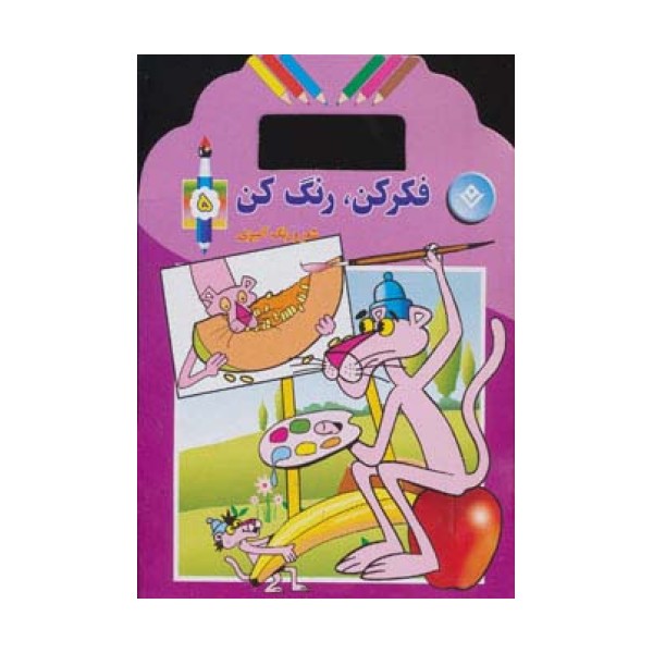 فکر کن،رنگ کن (شعر و رنگ آمیزی)،(5جلدی)