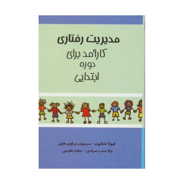 مدیریت رفتاری کارآمد برای دوره ابتدایی