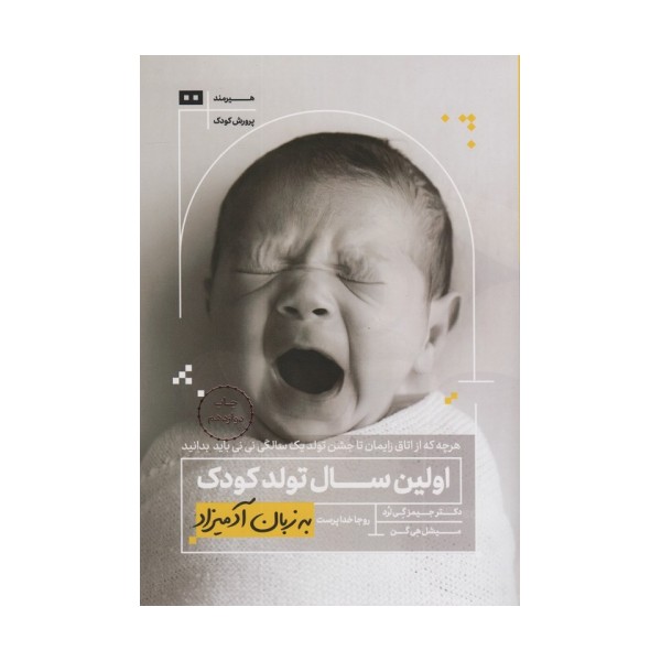 اولین سال تولد کودک به زبان آدمیزاد
