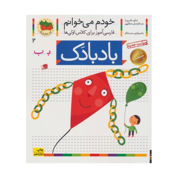 خودم می خوانم 2 (فارسی آموز برای کلاس اولی ها)،(بادبادک)