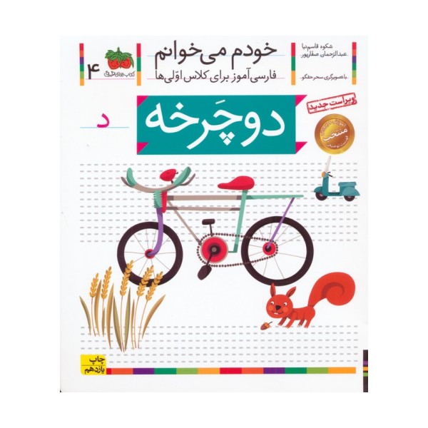 خودم می خوانم 4 (فارسی آموز برای کلاس اولی ها)،(دوچرخه)