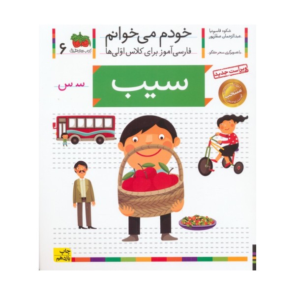 خودم می خوانم 6 (فارسی آموز برای کلاس اولی ها)،(سیب)