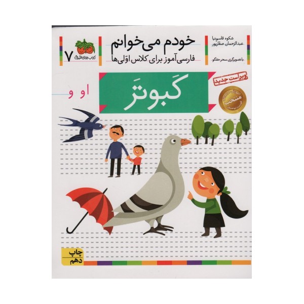 خودم می خوانم 7 (فارسی آموز برای کلاس اولی ها)،(کبوتر)