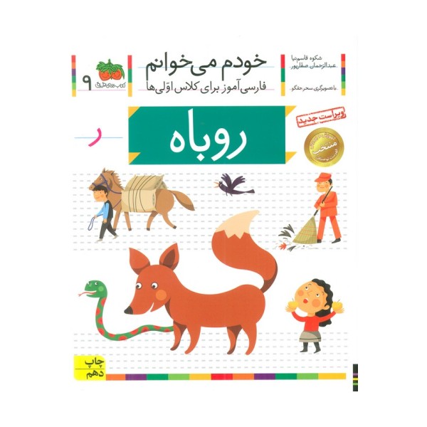 خودم می خوانم 9 (فارسی آموز برای کلاس اولی ها)،(روباه)
