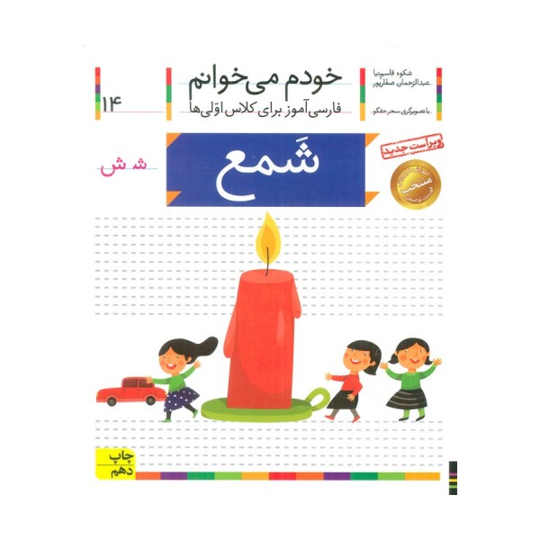 خودم می خوانم14 (فارسی آموز برای کلاس اولی ها)،(شمع)