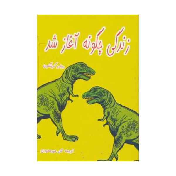 زندگی چگونه آغاز شد