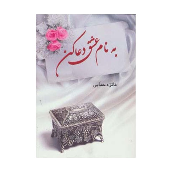 به نام عشق دعا کن