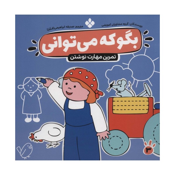 بگو که می توانی 3 (تمرین مهارت نوشتن)