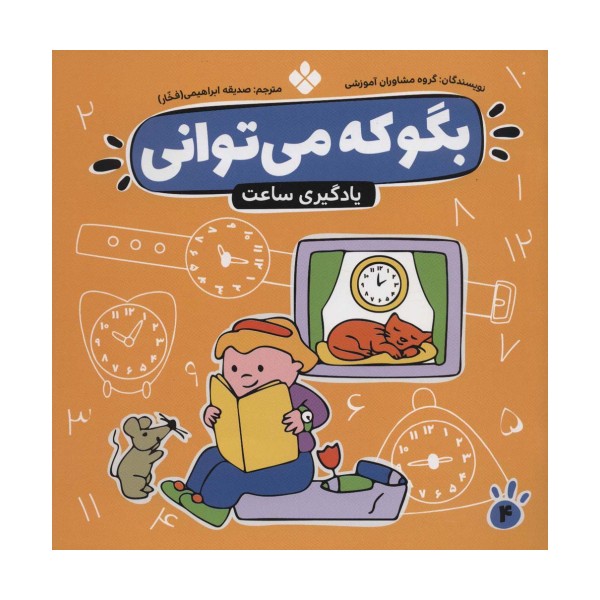بگو که می توانی 4 (یادگیری ساعت)
