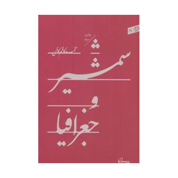 شمشیر و جغرافیا (شعر امروز29)