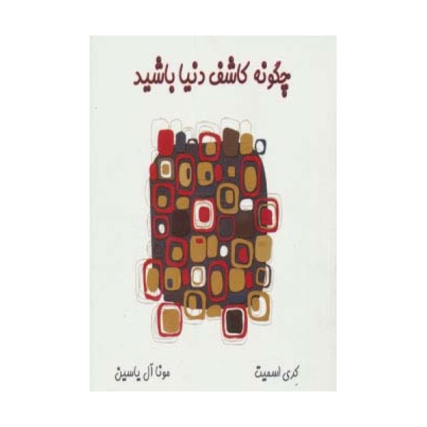 چگونه کاشف دنیا باشید