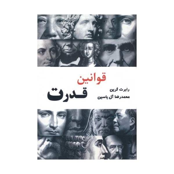 قوانین قدرت
