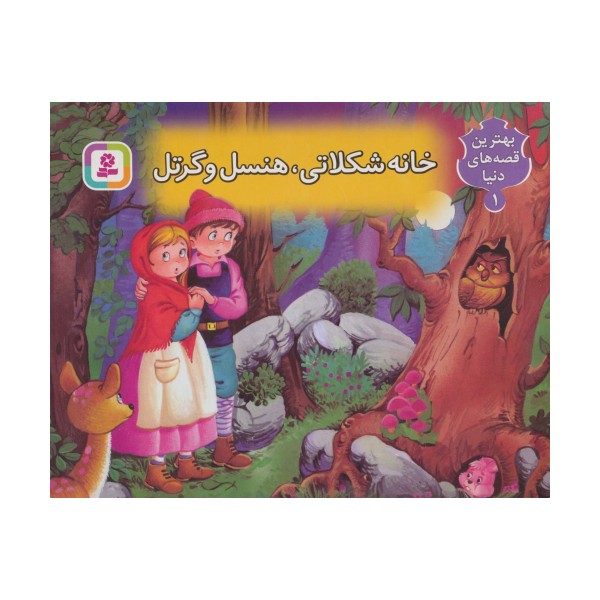 کتاب برجسته بهترین قصه های دنیا 1 (خانه شکلاتی هنسل و گرتل )،(گلاسه)