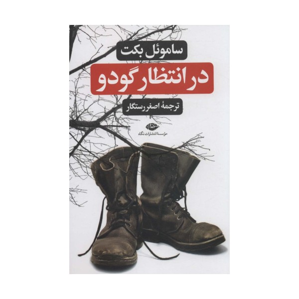 در انتظار گودو