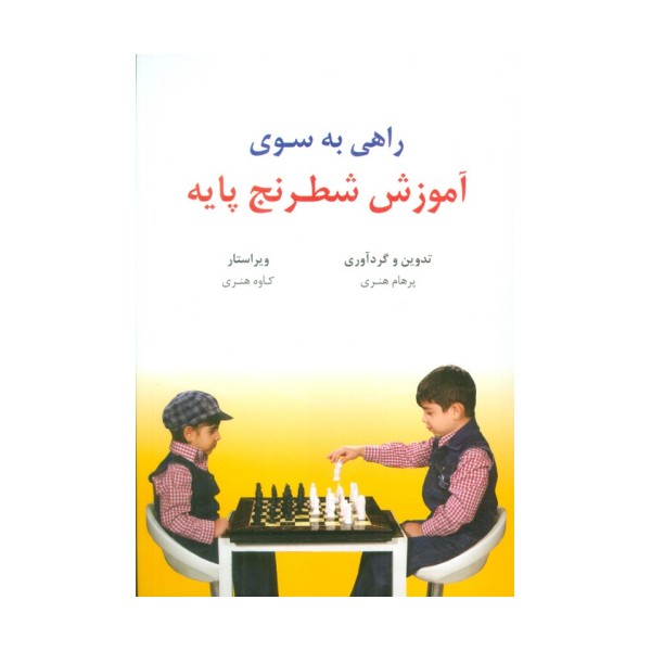 راهی به سوی آموزش شطرنج پایه