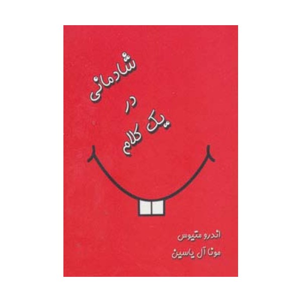 شادمانی در یک کلام