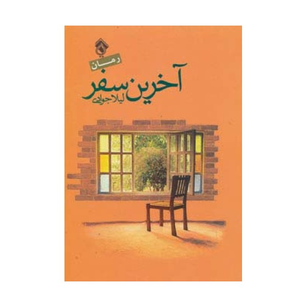 آخرین سفر