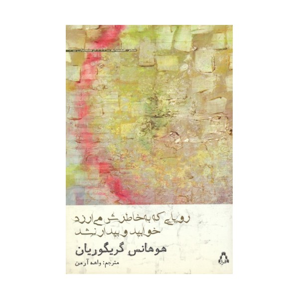 رویایی که به خاطرش می ارزد خوابید و بیدار نشد