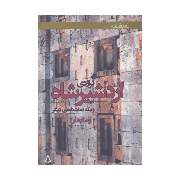 تراژدی اردشیرشاه و یک نمایشنامه ی دیگر (نمایشنامه)