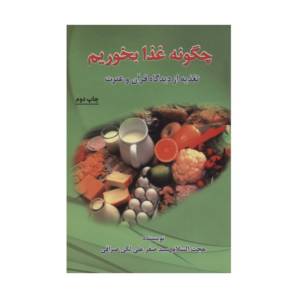 چگونه غذا بخوریم (تغذیه از دیدگاه قرآن و عترت)