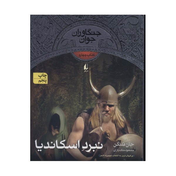 نبرد اسکاندیا