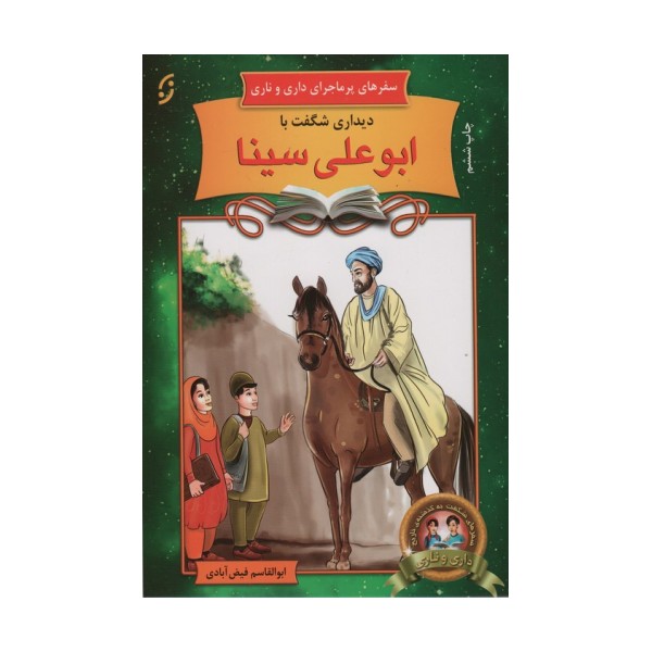 دیداری شگفت با ابوعلی سینا (سفرهای پرماجرای داری و ناری 1)