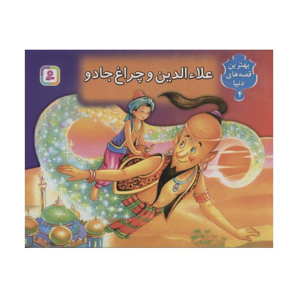 علاءالدین و چراغ جادو (کتاب برجسته بهترین قصه های دنیا 4)،(گلاسه)